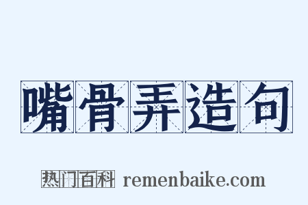 嘴骨弄造句是什么意思的图片